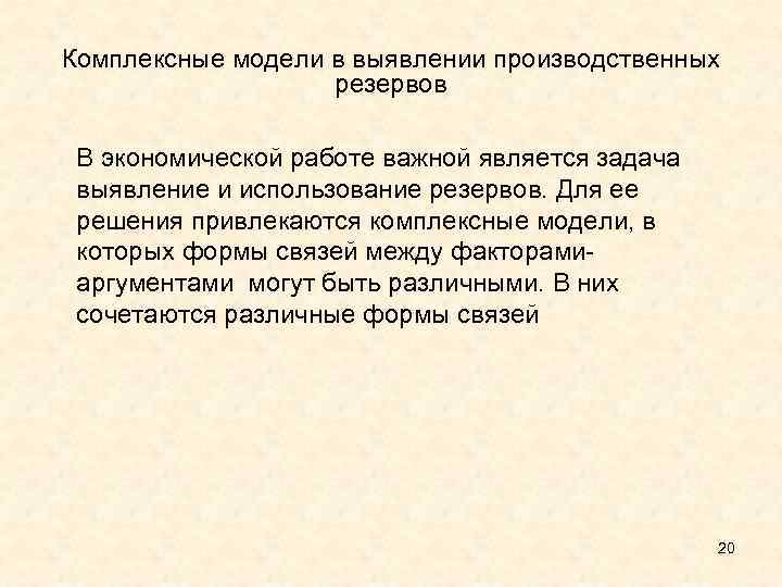 Комплексные модели в выявлении производственных резервов В экономической работе важной является задача выявление и