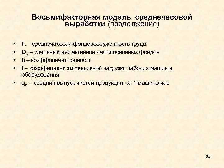 Восьмифакторная модель среднечасовой выработки (продолжение) • • • Ft – среднечасовая фондовооруженность труда Dа