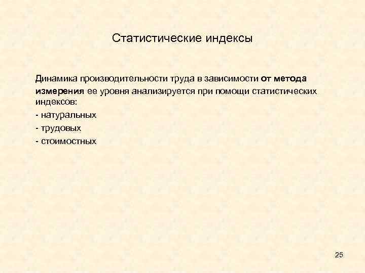 Статистические индексы Динамика производительности труда в зависимости от метода измерения ее уровня анализируется при