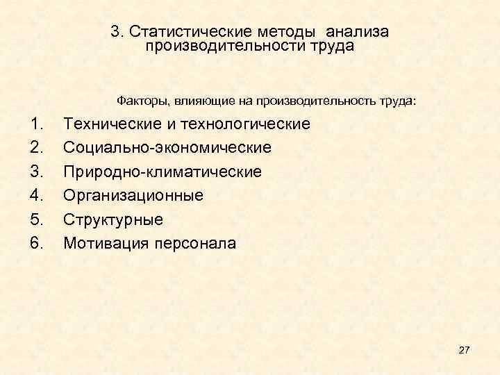 3. Статистические методы анализа производительности труда Факторы, влияющие на производительность труда: 1. 2. 3.