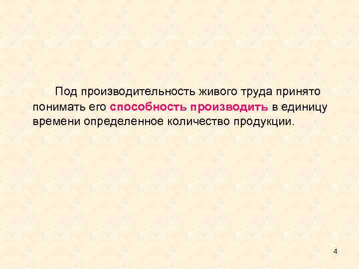 Под производительность живого труда принято понимать его способность производить в единицу времени определенное количество