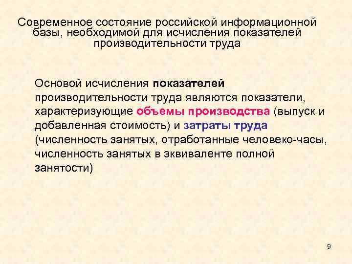 Современное состояние российской информационной базы, необходимой для исчисления показателей производительности труда Основой исчисления показателей