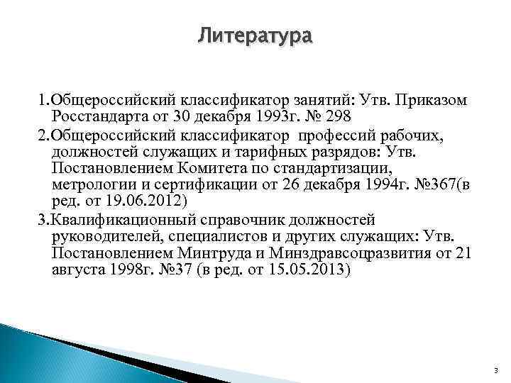 Литература 1. Общероссийский классификатор занятий: Утв. Приказом Росстандарта от 30 декабря 1993 г. №