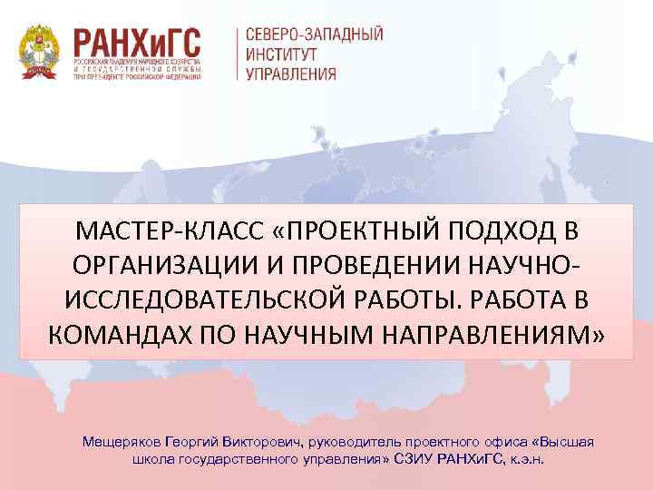 МАСТЕР-КЛАСС «ПРОЕКТНЫЙ ПОДХОД В ОРГАНИЗАЦИИ И ПРОВЕДЕНИИ НАУЧНОИССЛЕДОВАТЕЛЬСКОЙ РАБОТЫ. РАБОТА В КОМАНДАХ ПО НАУЧНЫМ