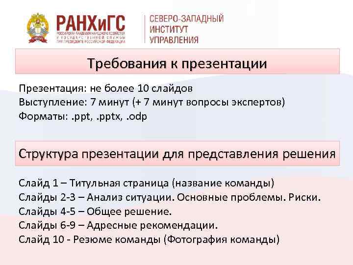 Требования к презентации Презентация: не более 10 слайдов Выступление: 7 минут (+ 7 минут