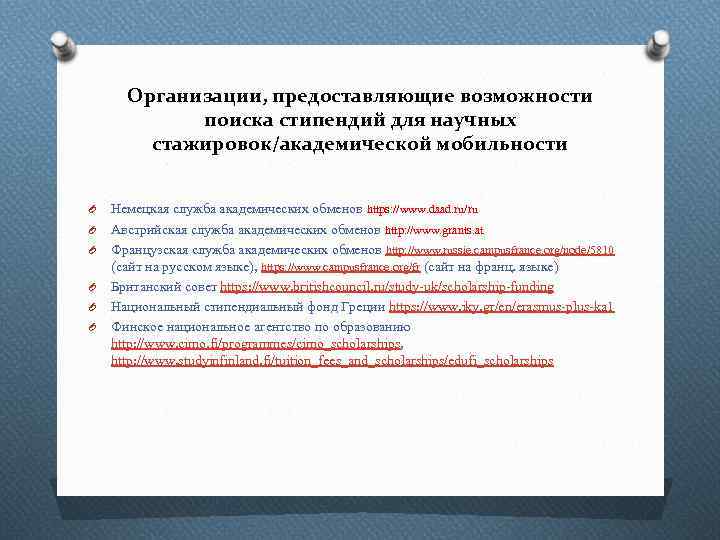 Организации, предоставляющие возможности поиска стипендий для научных стажировок/академической мобильности O O O Немецкая служба