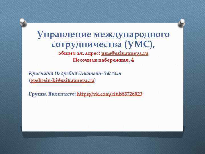 Управление международного сотрудничества (УМС), общий эл. адрес: ums@sziu. ranepa. ru Песочная набережная, 4 Кристина
