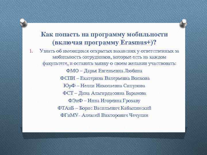 Как попасть на программу мобильности (включая программу Erasmus+)? 1. Узнать об имеющихся открытых вакансиях