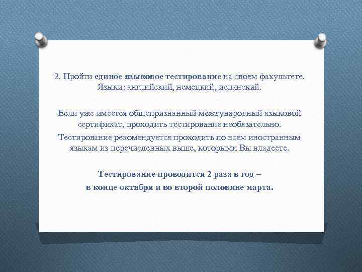 2. Пройти единое языковое тестирование на своем факультете. Языки: английский, немецкий, испанский. Если уже