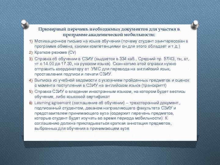 Примерный перечень необходимых документов для участия в программе академической мобильности: 1) Мотивационное письмо на