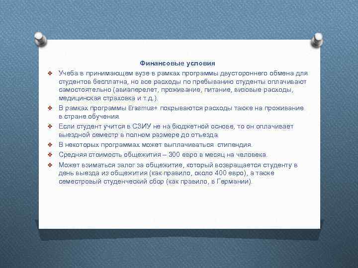v v v Финансовые условия Учеба в принимающем вузе в рамках программы двустороннего обмена
