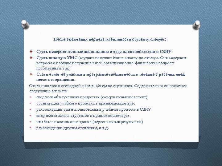 После окончания периода мобильности студенту следует: v Сдать неперезачтенные дисциплины в ходе плановой сессии