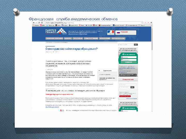 Французская служба академических обменов 