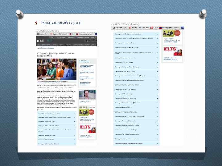 O Британский совет 