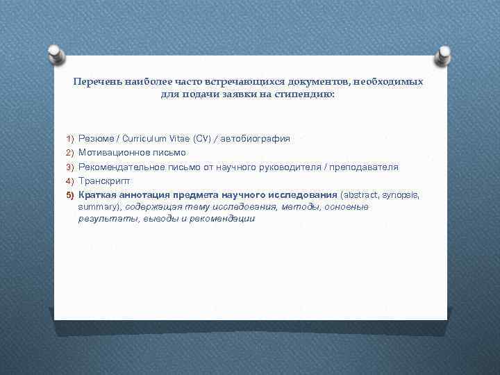 Перечень наиболее часто встречающихся документов, необходимых для подачи заявки на стипендию: 1) Резюме /