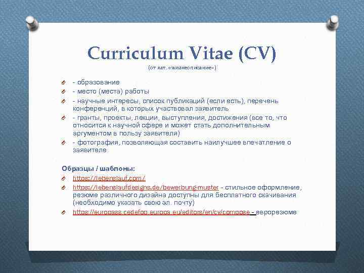 Curriculum Vitae (CV) (от лат. «жизнеописание» ) O O O - образование - место