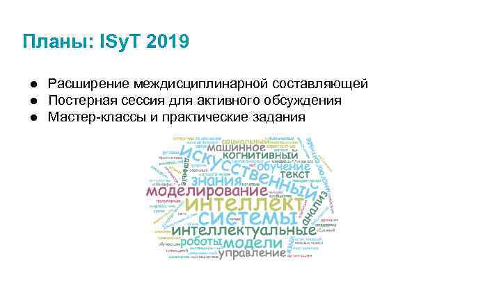 Планы: ISy. T 2019 ● Расширение междисциплинарной составляющей ● Постерная сессия для активного обсуждения