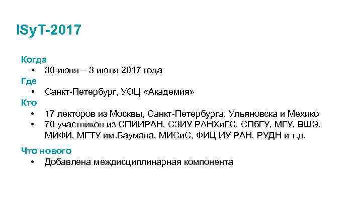 ISy. T-2017 Когда • 30 июня – 3 июля 2017 года Где • Санкт-Петербург,