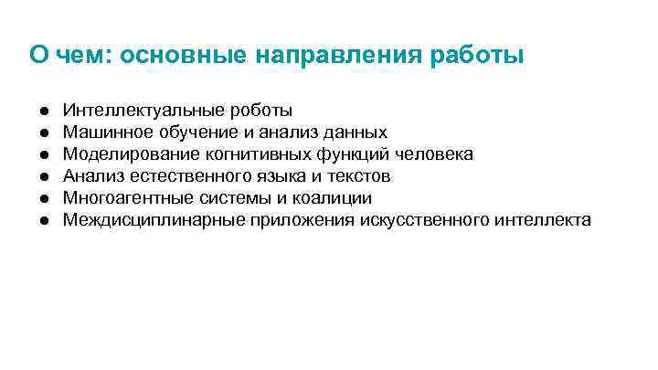 О чем: основные направления работы ● ● ● Интеллектуальные роботы Машинное обучение и анализ