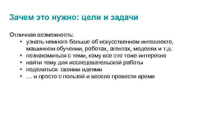 Зачем это нужно: цели и задачи Отличная возможность: • узнать немного больше об искусственном