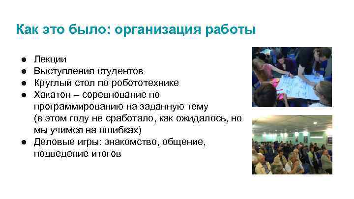 Как это было: организация работы ● ● Лекции Выступления студентов Круглый стол по робототехнике