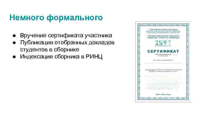 Немного формального ● Вручение сертификата участника ● Публикация отобранных докладов студентов в сборнике ●