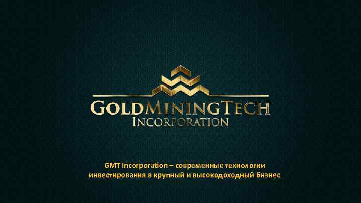 GMT Incorporation – современные технологии инвестирования в крупный и высокодоходный бизнес 