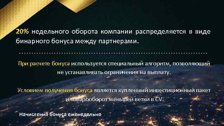 20% недельного оборота компании распределяется в виде бинарного бонуса между партнерами. При расчете бонуса