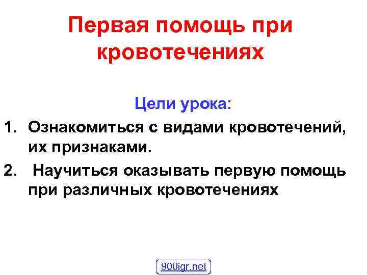 Презентация виды кровотечений первая помощь при кровотечениях презентация