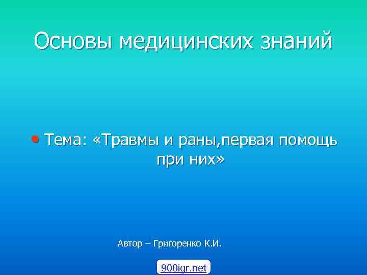 Основы медицинских знаний • Тема: «Травмы и раны, первая помощь при них» Автор –