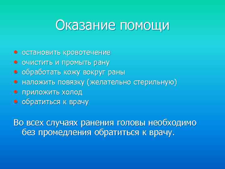 Оказание помощи • • • остановить кровотечение очистить и промыть рану обработать кожу вокруг