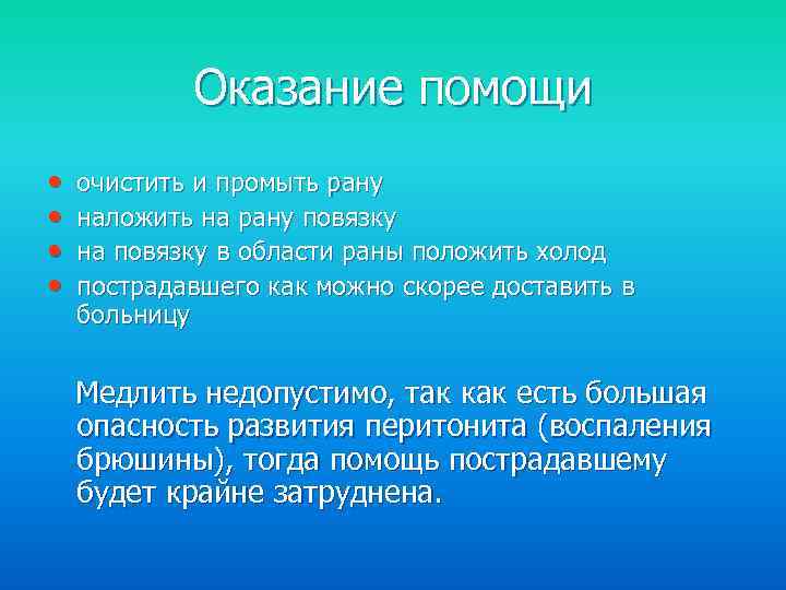 Оказание помощи • • очистить и промыть рану наложить на рану повязку на повязку