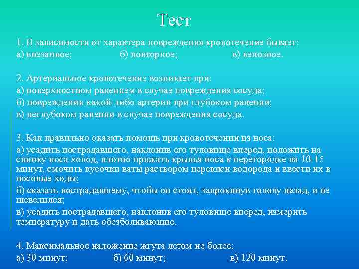 Тест 1. В зависимости от характера повреждения кровотечение бывает: а) внезапное; б) повторное; в)