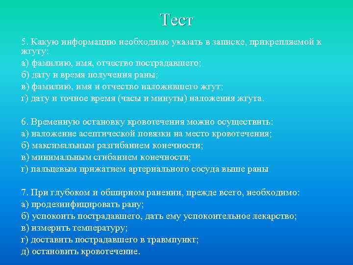 Тест 5. Какую информацию необходимо указать в записке, прикрепляемой к жгуту: а) фамилию, имя,