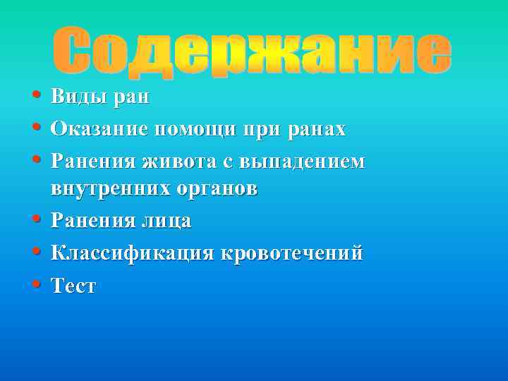  • • • Виды ран Оказание помощи при ранах Ранения живота с выпадением