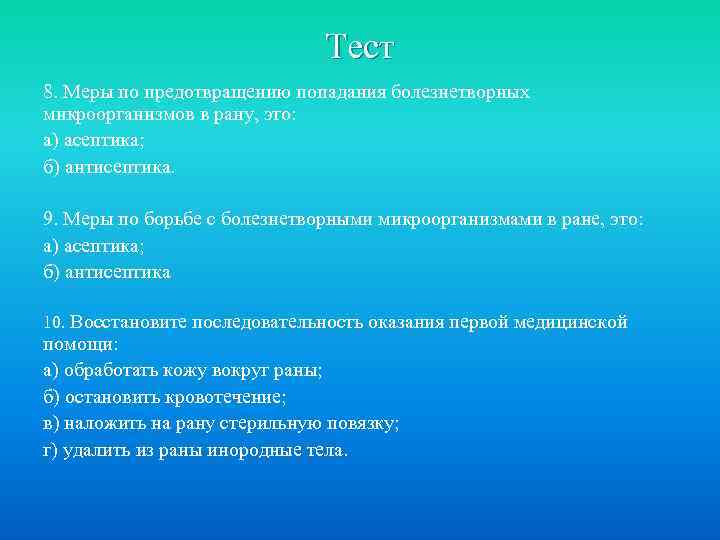 Тест 8. Меры по предотвращению попадания болезнетворных микроорганизмов в рану, это: а) асептика; б)