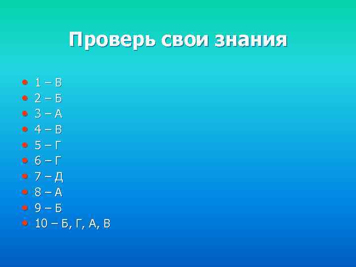 Проверь свои знания • • • 1–В 2–Б 3–А 4–В 5–Г 6–Г 7–Д 8–А