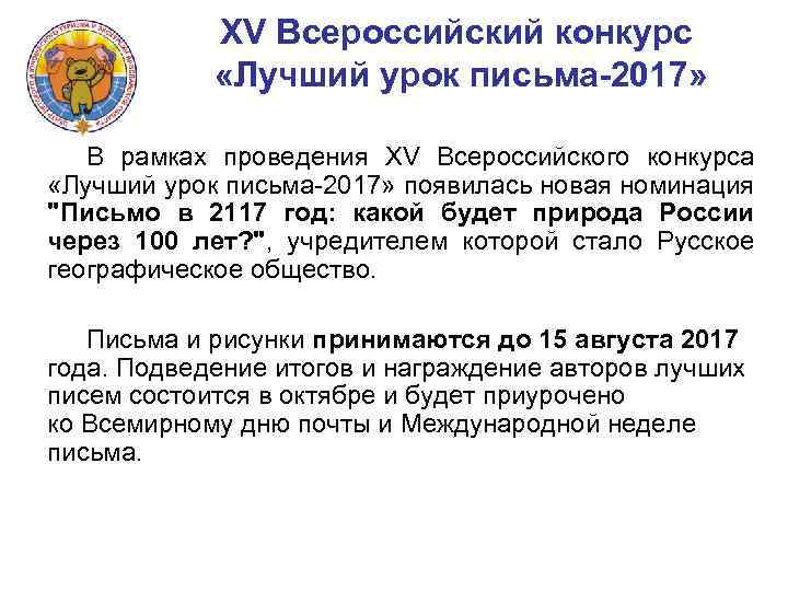 XV Всероссийский конкурс «Лучший урок письма-2017» В рамках проведения XV Всероссийского конкурса «Лучший урок