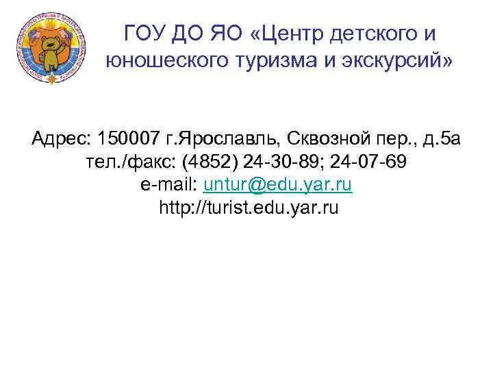 ГОУ ДО ЯО «Центр детского и юношеского туризма и экскурсий» Адрес: 150007 г. Ярославль,