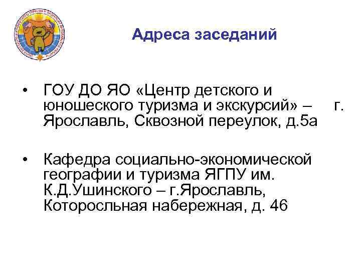 Адреса заседаний • ГОУ ДО ЯО «Центр детского и юношеского туризма и экскурсий» –