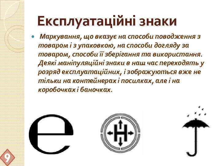 Експлуатаційні знаки 9 Маркування, що вказує на способи поводження з товаром і з упаковкою,