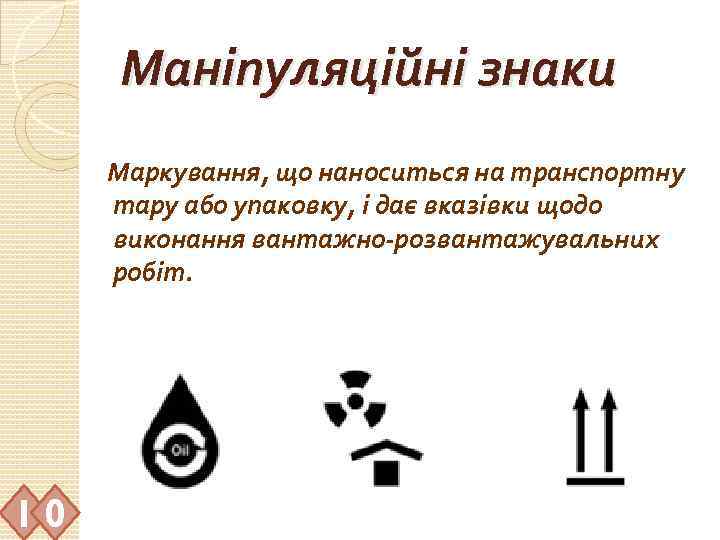 Маніпуляційні знаки Маркування, що наноситься на транспортну тару або упаковку, і дає вказівки щодо