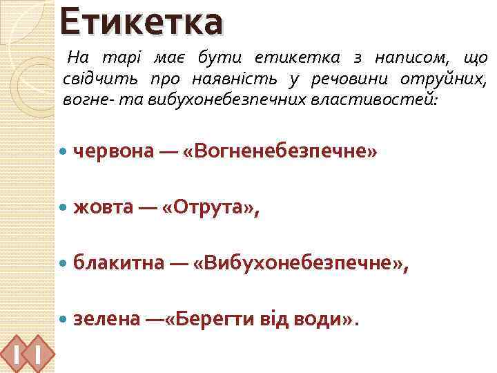 Етикетка На тарі має бути етикетка з написом, що свідчить про наявність у речовини