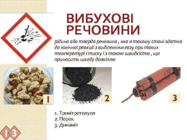 ВИБУХОВІ РЕЧОВИНИ рідина або тверда речовина , яка в такому стані здатна до хімічної