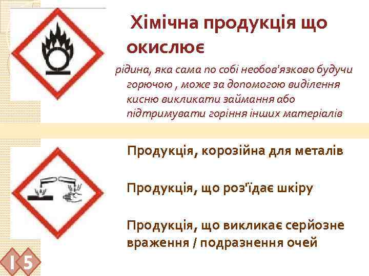 Хімічна продукція що окислює рідина, яка сама по собі необов'язково будучи горючою ,