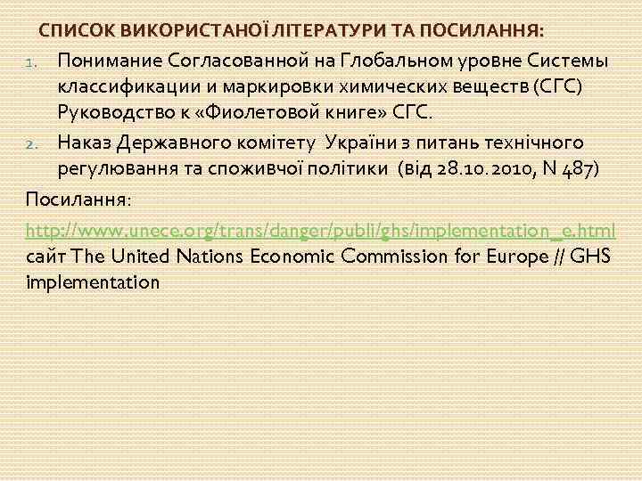 СПИСОК ВИКОРИСТАНОЇ ЛІТЕРАТУРИ ТА ПОСИЛАННЯ: Понимание Согласованной на Глобальном уровне Системы классификации и маркировки
