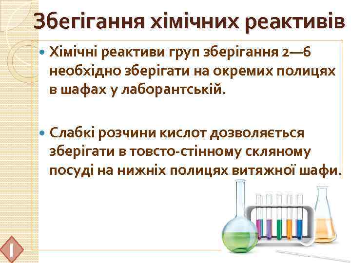 Збегігання хімічних реактивів 1 Хімічні реактиви груп зберігання 2— 6 необхідно зберігати на окремих