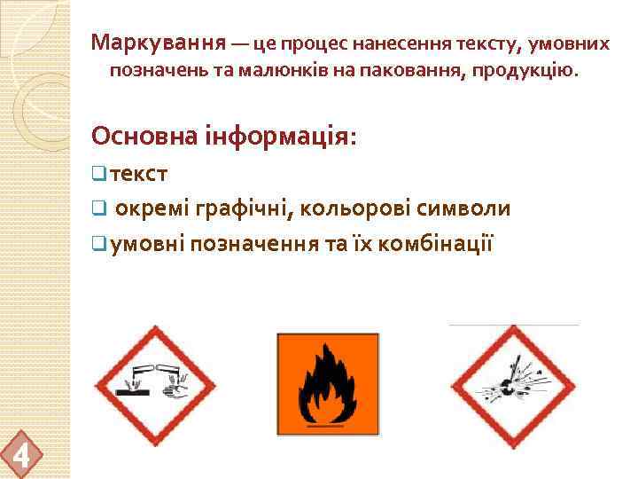 Маркування — це процес нанесення тексту, умовних позначень та малюнків на паковання, продукцію. Основна