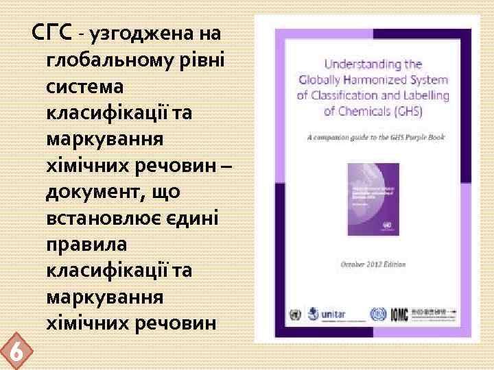 СГС - узгоджена на глобальному рівні система класифікації та маркування хімічних речовин – документ,