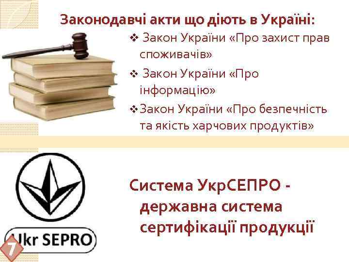Законодавчі акти що діють в Україні: v Закон України «Про захист прав споживачів» v